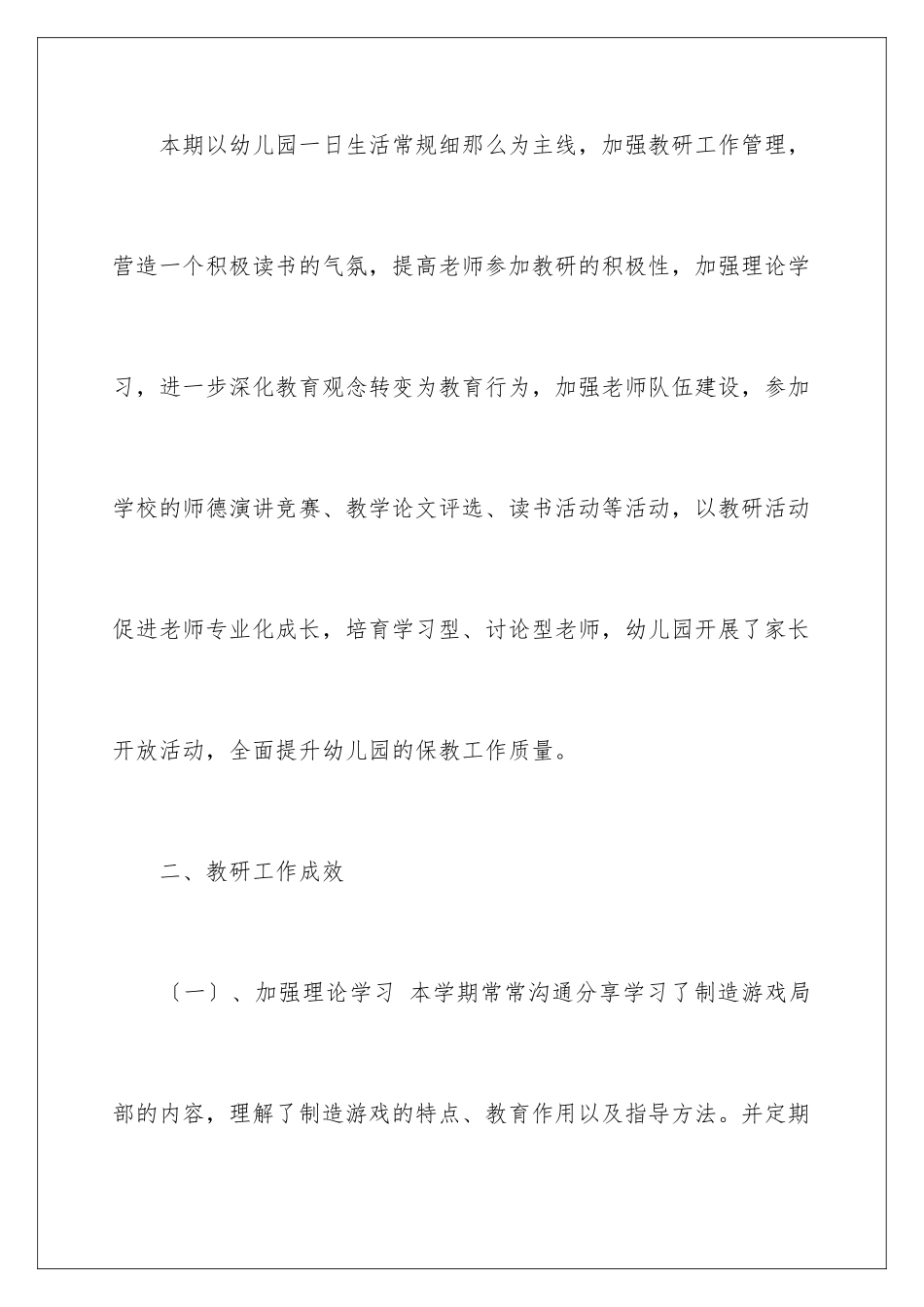 2024年幼儿园秋季教研工作总结_第2页