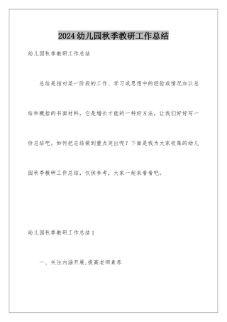 2024年幼儿园秋季教研工作总结