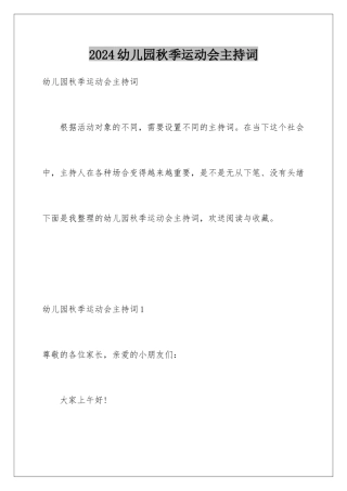 2024年幼儿园秋季运动会主持词