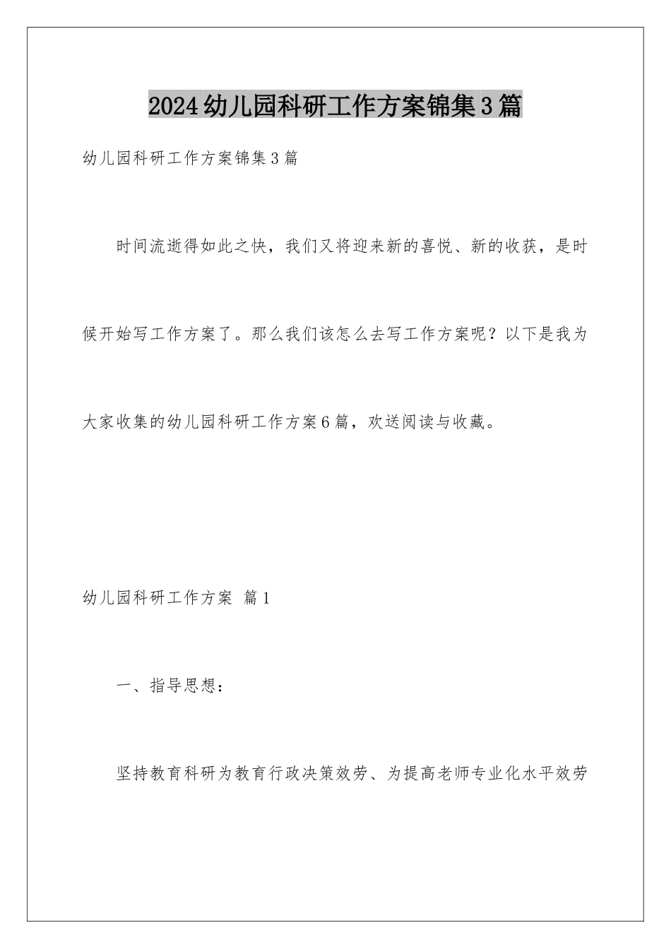 2024年幼儿园科研工作计划锦集3篇_第1页