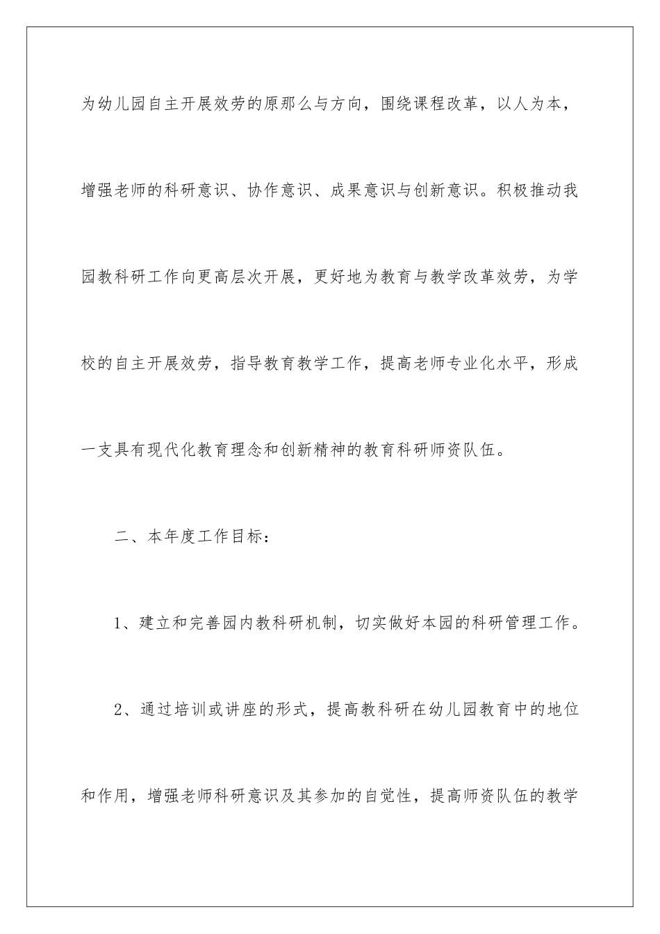 2024年幼儿园科研工作计划锦集3篇_第2页