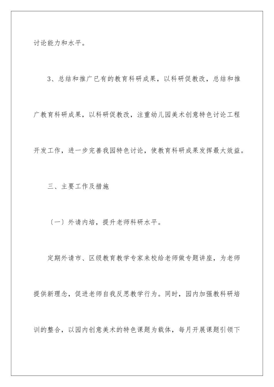 2024年幼儿园科研工作计划锦集3篇_第3页