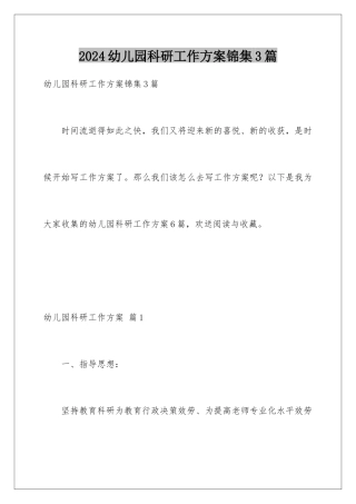 2024年幼儿园科研工作计划锦集3篇