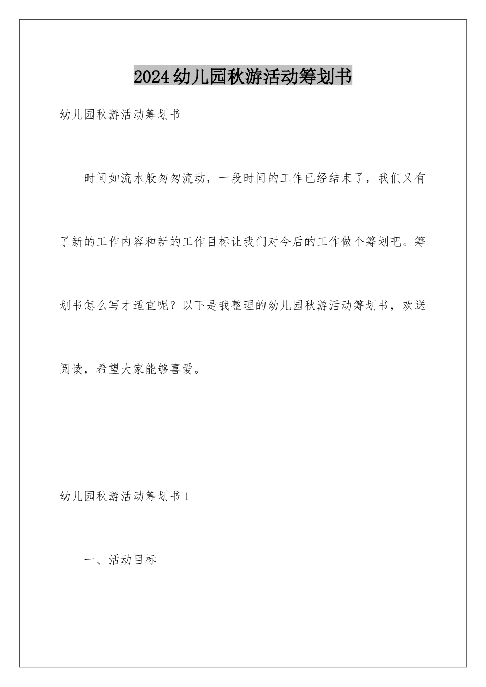 2024年幼儿园秋游活动策划书_第1页