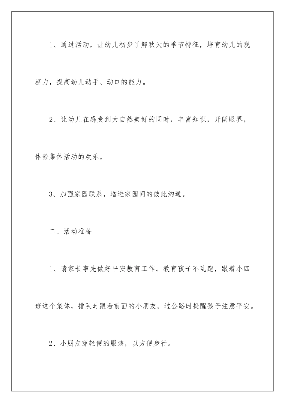 2024年幼儿园秋游活动策划书_第2页