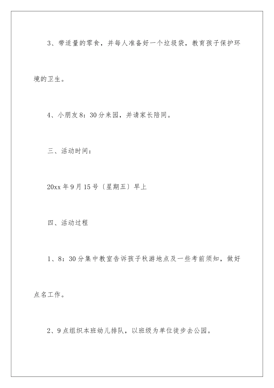 2024年幼儿园秋游活动策划书_第3页