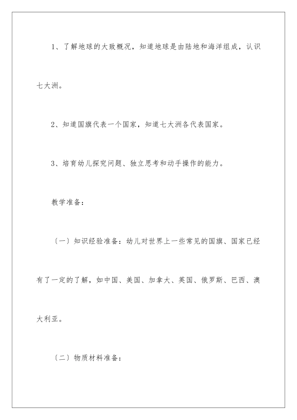 2024年幼儿园科学认识地球说课稿_第2页