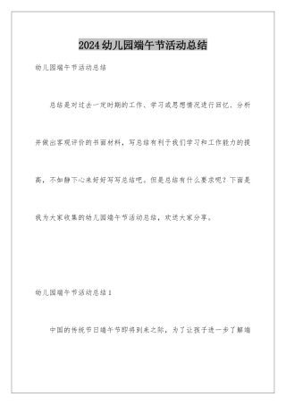 2024年幼儿园端午节活动总结