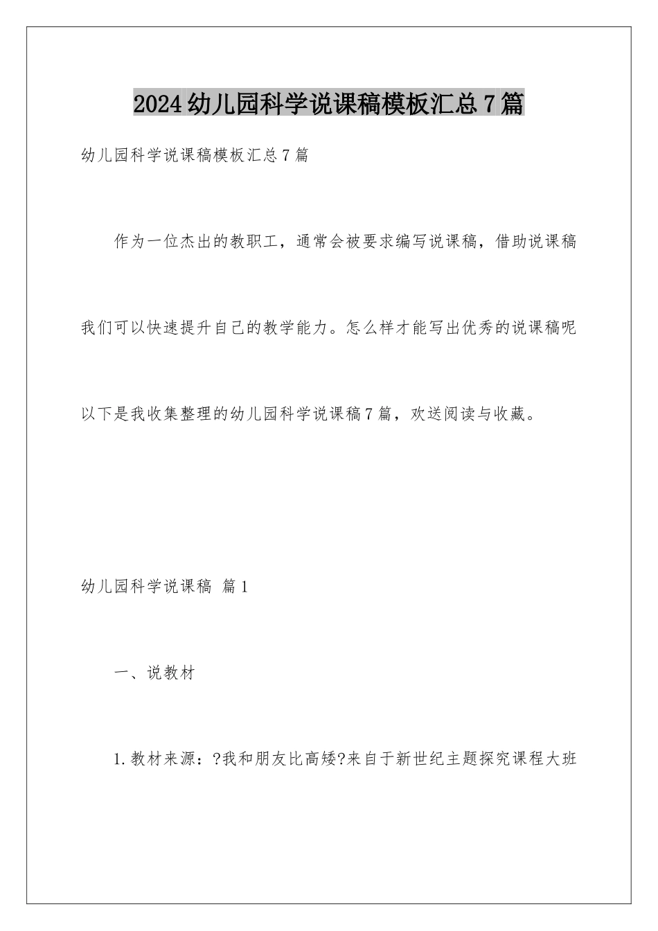 2024年幼儿园科学说课稿汇总7篇_第1页