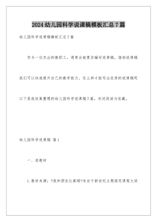 2024年幼儿园科学说课稿汇总7篇
