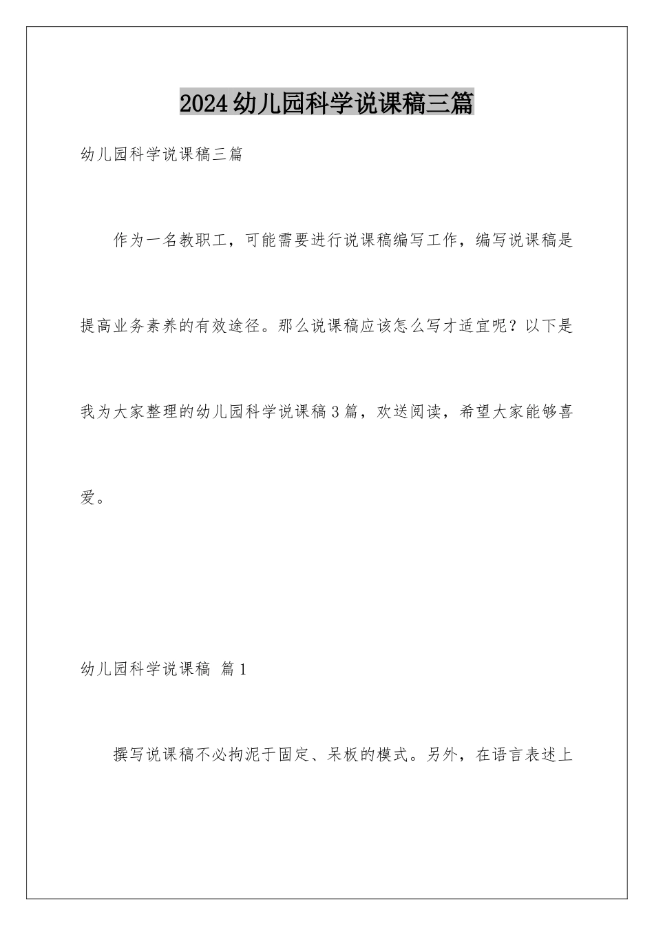 2024年幼儿园科学说课稿三篇_第1页