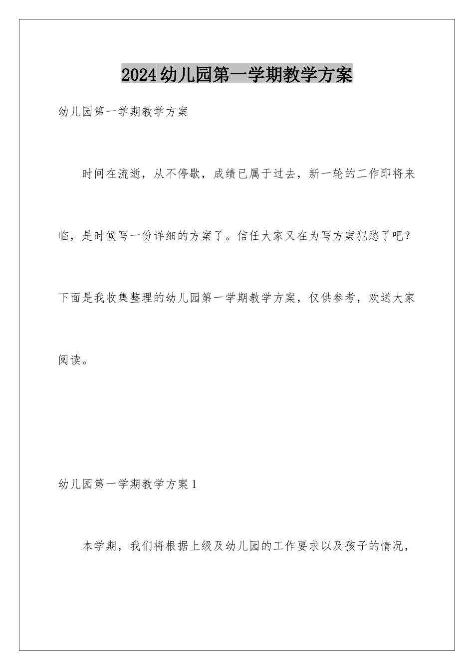 2024年幼儿园第一学期教学计划_第1页