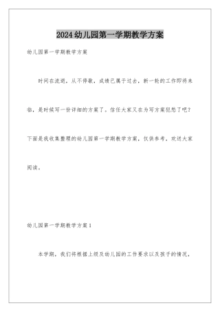 2024年幼儿园第一学期教学计划