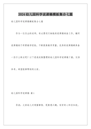 2024年幼儿园科学说课稿集合七篇
