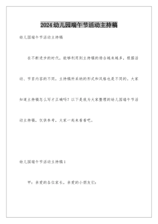 2024年幼儿园端午节活动主持稿