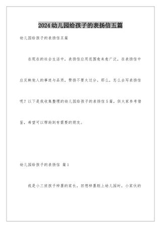 2024年幼儿园给孩子的表扬信五篇