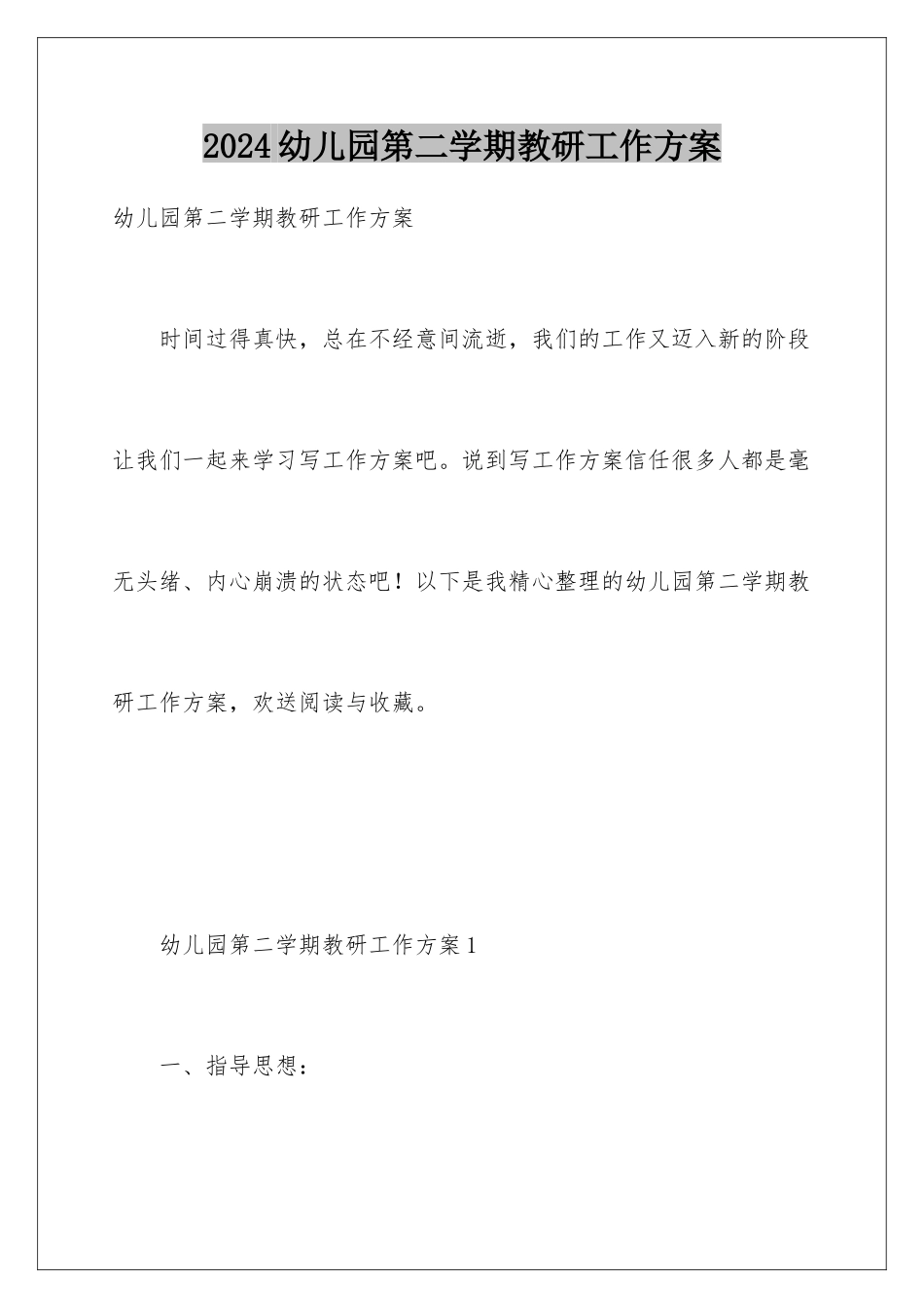 2024年幼儿园第二学期教研工作计划_第1页