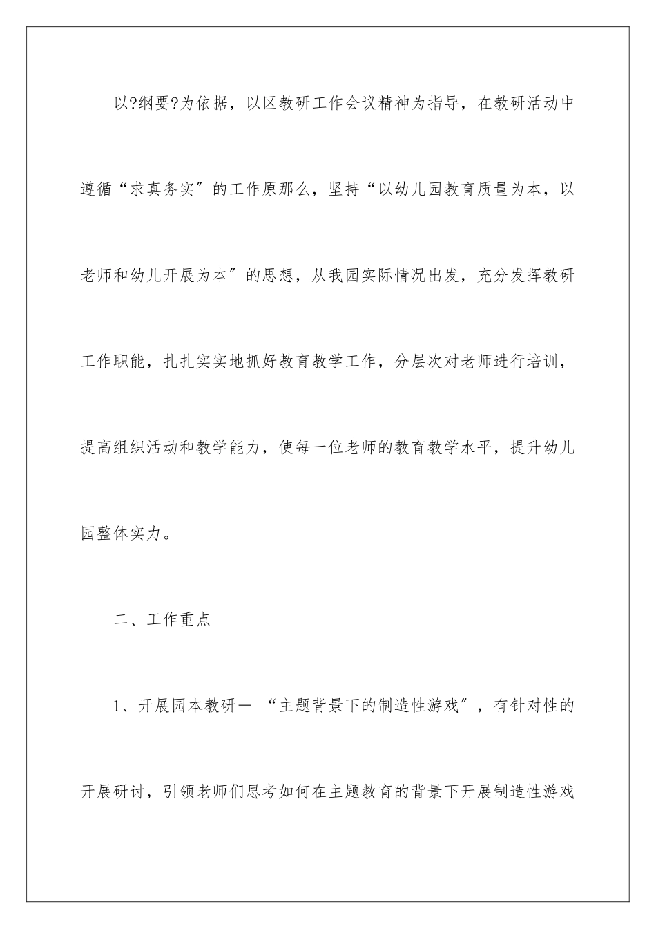 2024年幼儿园第二学期教研工作计划_第2页