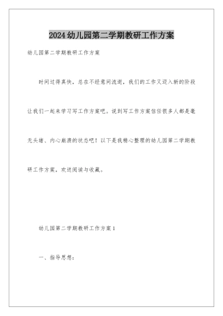 2024年幼儿园第二学期教研工作计划