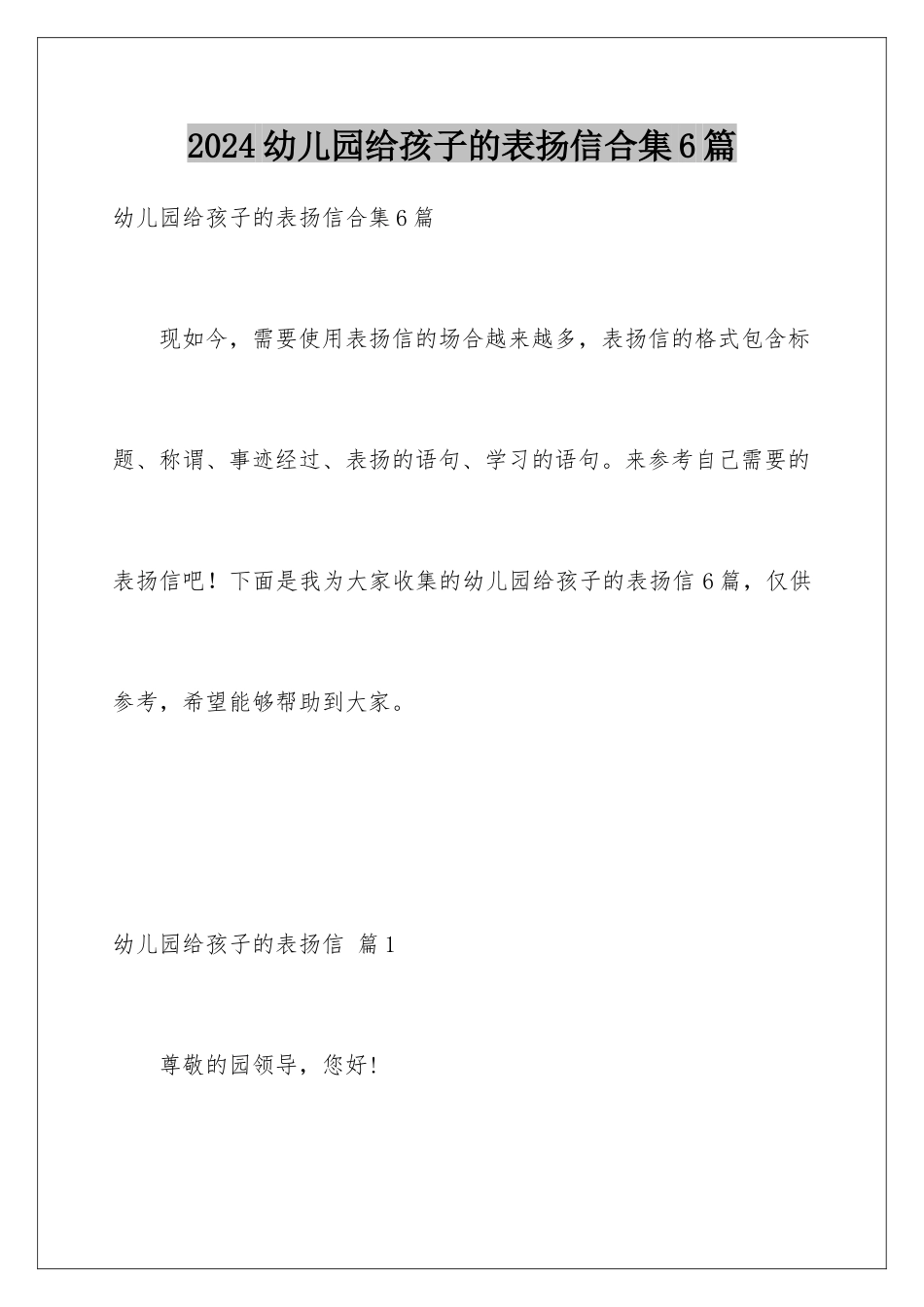 2024年幼儿园给孩子的表扬信合集6篇_第1页