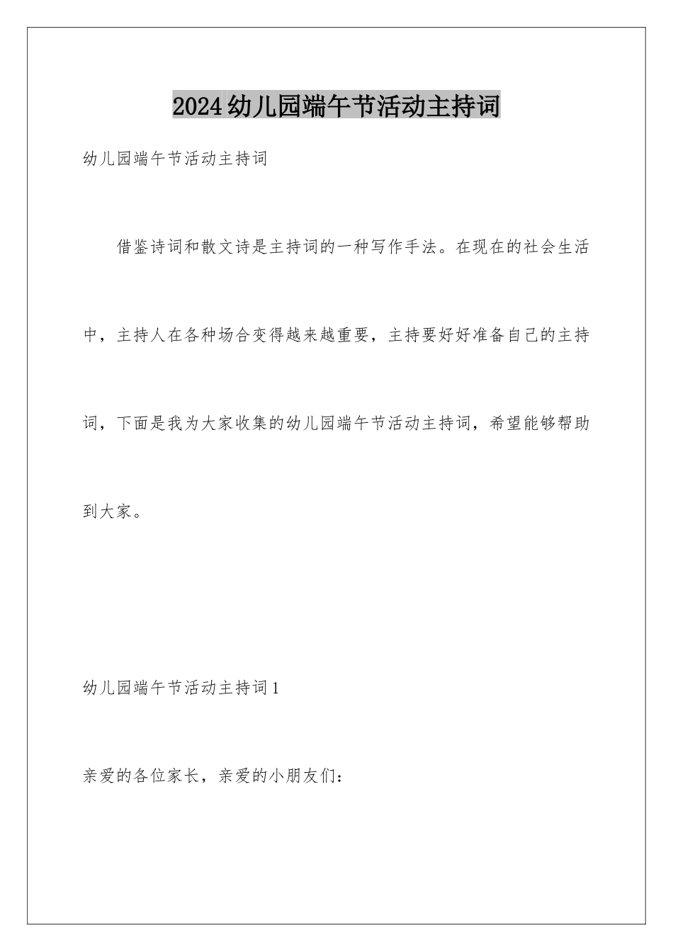 2024年幼儿园端午节活动主持词_第1页
