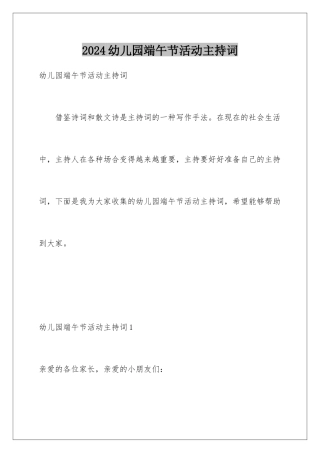 2024年幼儿园端午节活动主持词