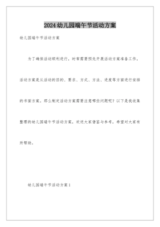 2024年幼儿园端午节活动方案