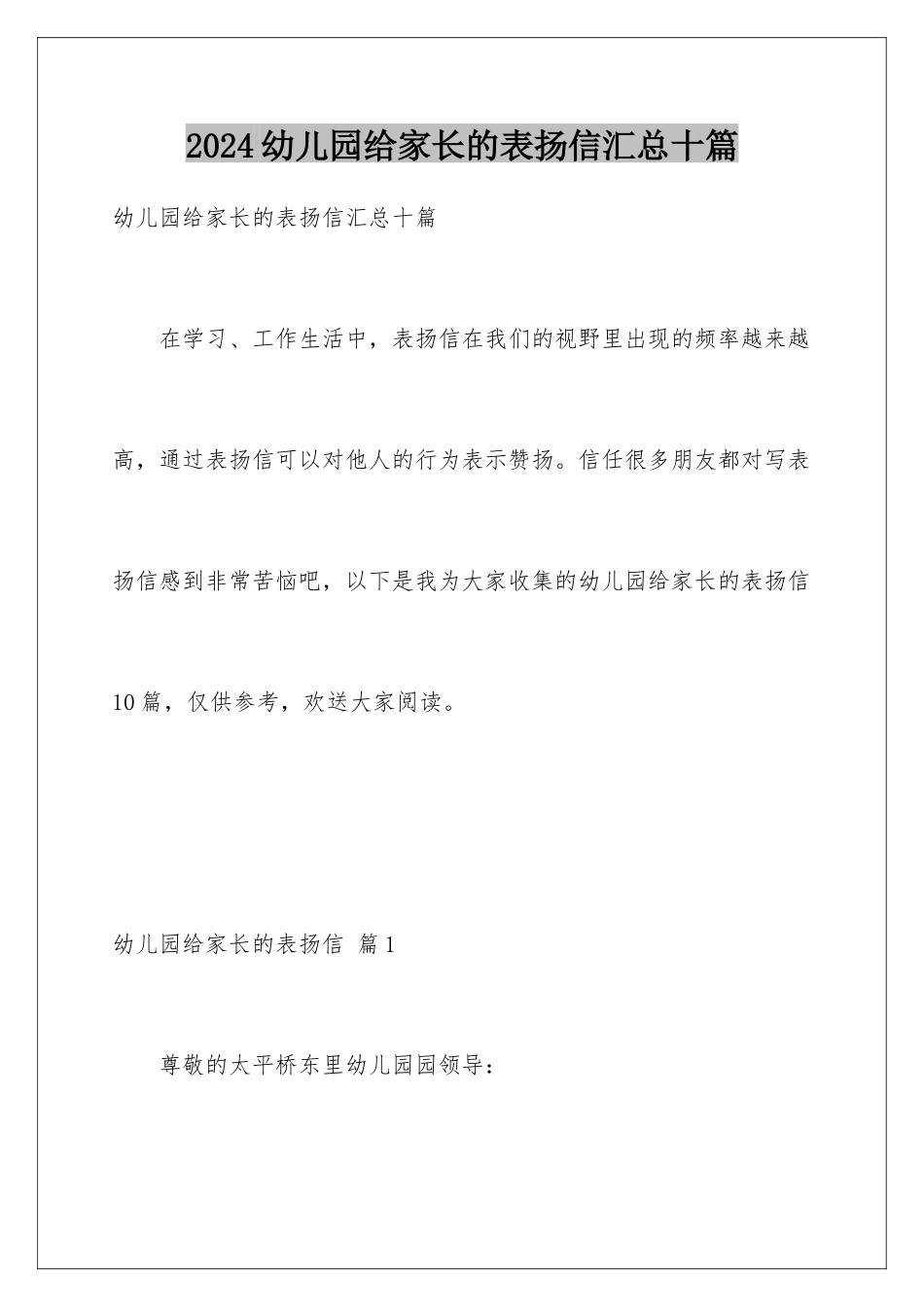 2024年幼儿园给家长的表扬信汇总十篇_第1页