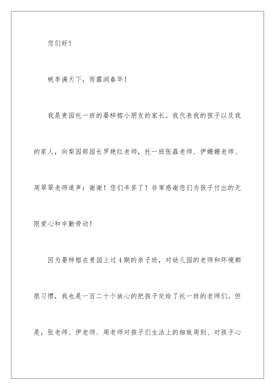 2024年幼儿园给家长的表扬信汇总十篇_第2页