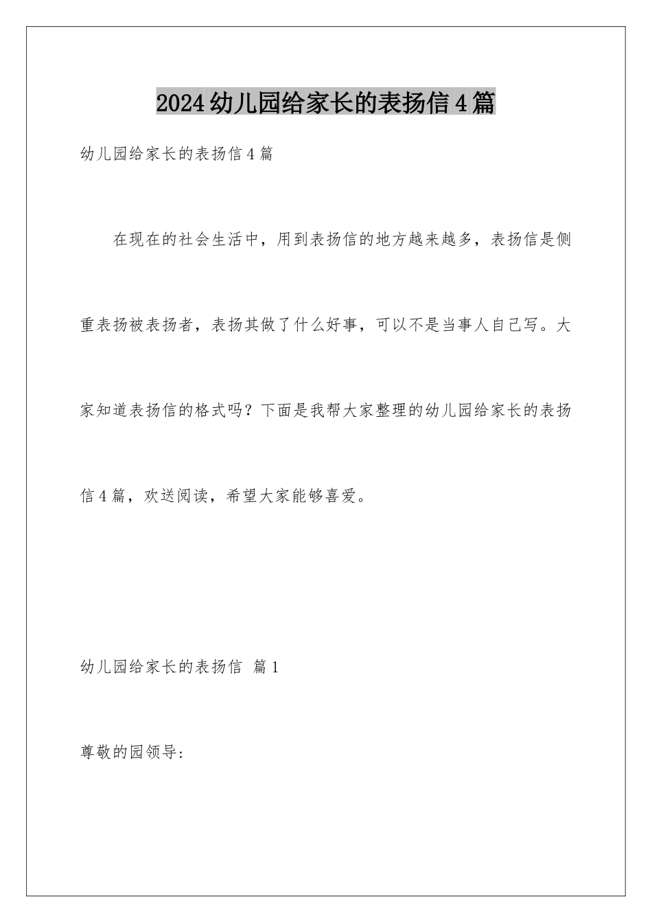 2024年幼儿园给家长的表扬信4篇_第1页