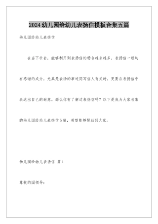 2024年幼儿园给幼儿表扬信合集五篇
