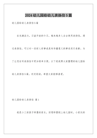 2024年幼儿园给幼儿表扬信5篇