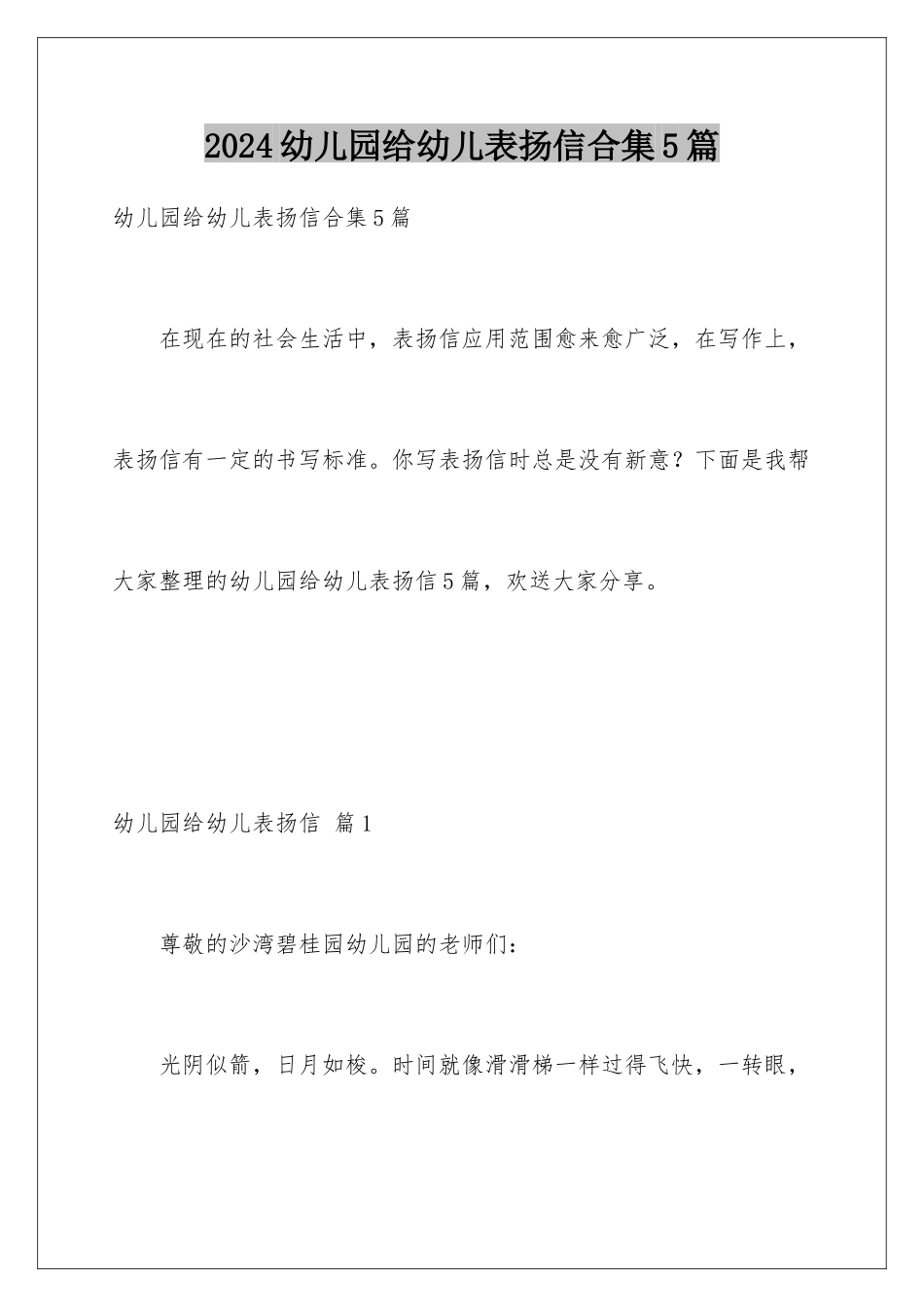 2024年幼儿园给幼儿表扬信合集5篇_第1页