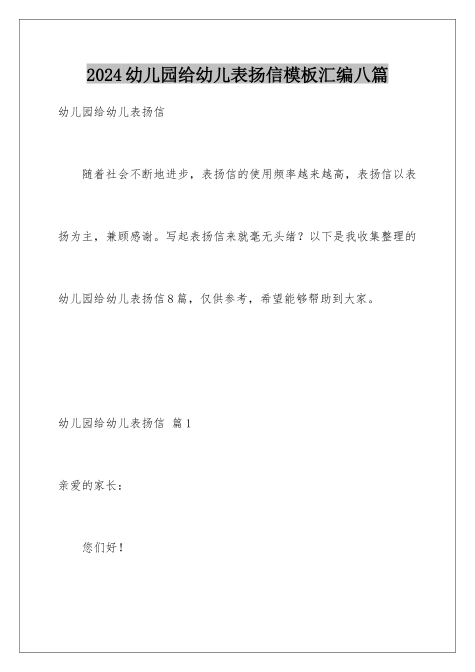 2024年幼儿园给幼儿表扬信汇编八篇_第1页
