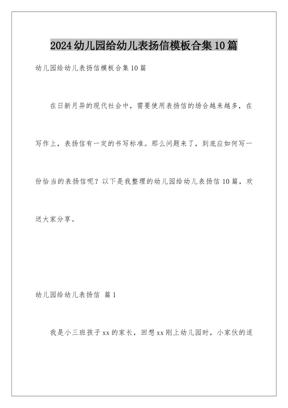 2024年幼儿园给幼儿表扬信合集10篇_第1页