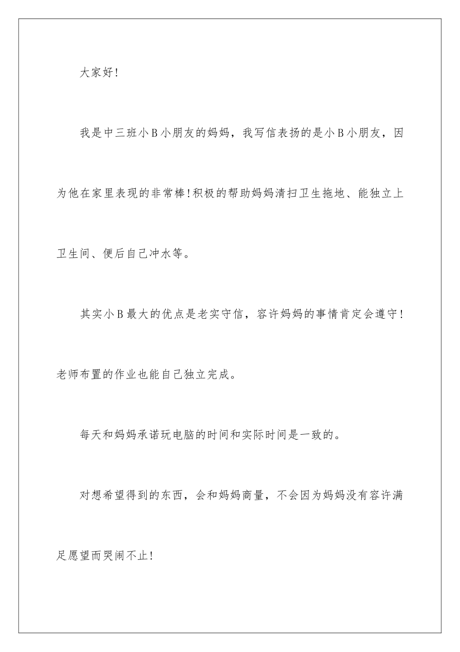 2024年幼儿园给幼儿表扬信合集7篇_第2页