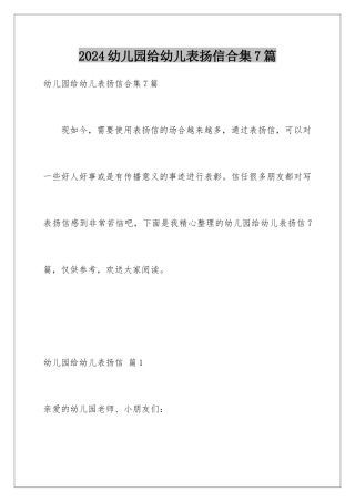 2024年幼儿园给幼儿表扬信合集7篇