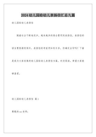 2024年幼儿园给幼儿表扬信汇总九篇