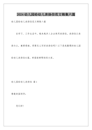 2024年幼儿园给幼儿表扬信范文锦集六篇