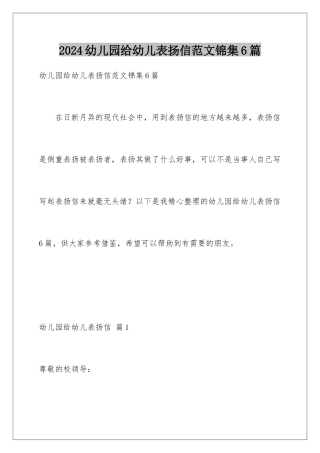 2024年幼儿园给幼儿表扬信范文锦集6篇