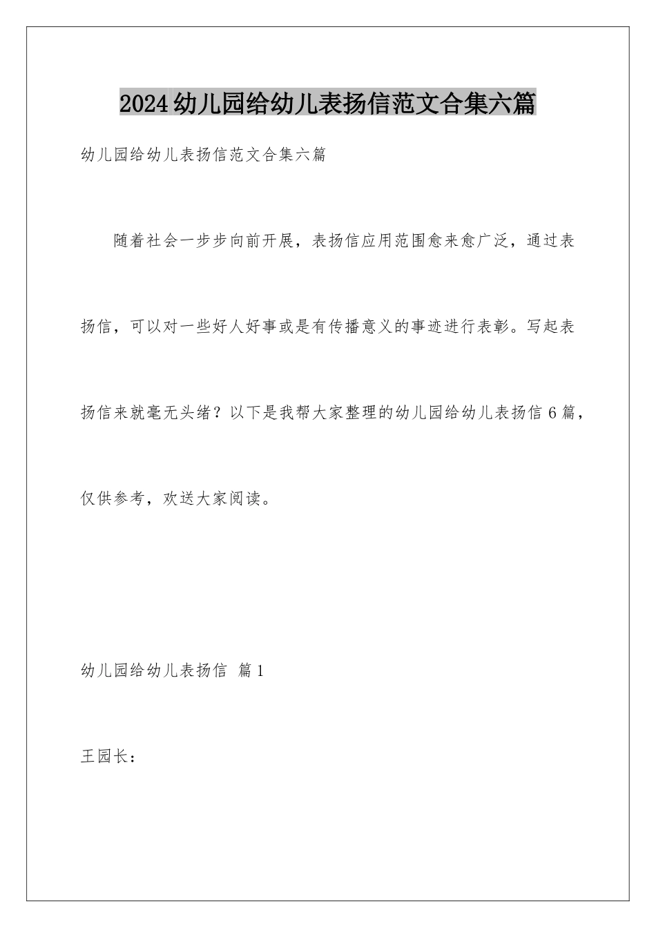 2024年幼儿园给幼儿表扬信范文合集六篇_第1页