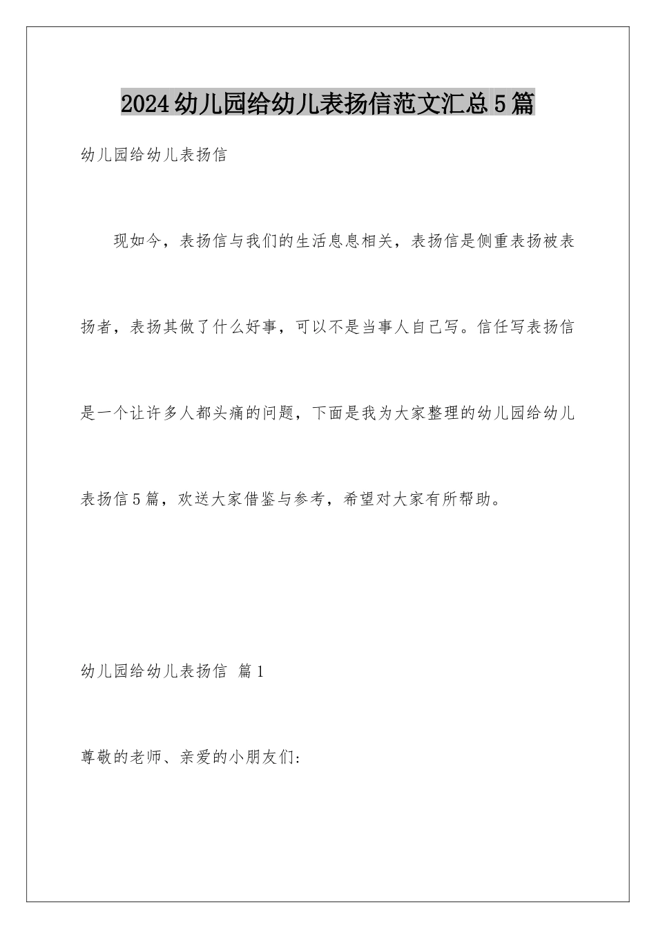 2024年幼儿园给幼儿表扬信范文汇总5篇_第1页