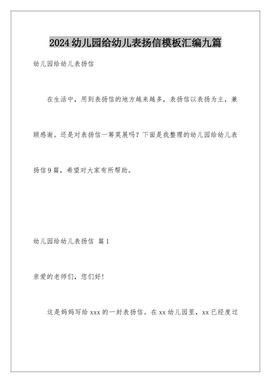 2024年幼儿园给幼儿表扬信汇编九篇_第1页