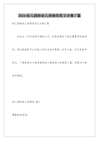 2024年幼儿园给幼儿表扬信范文合集7篇