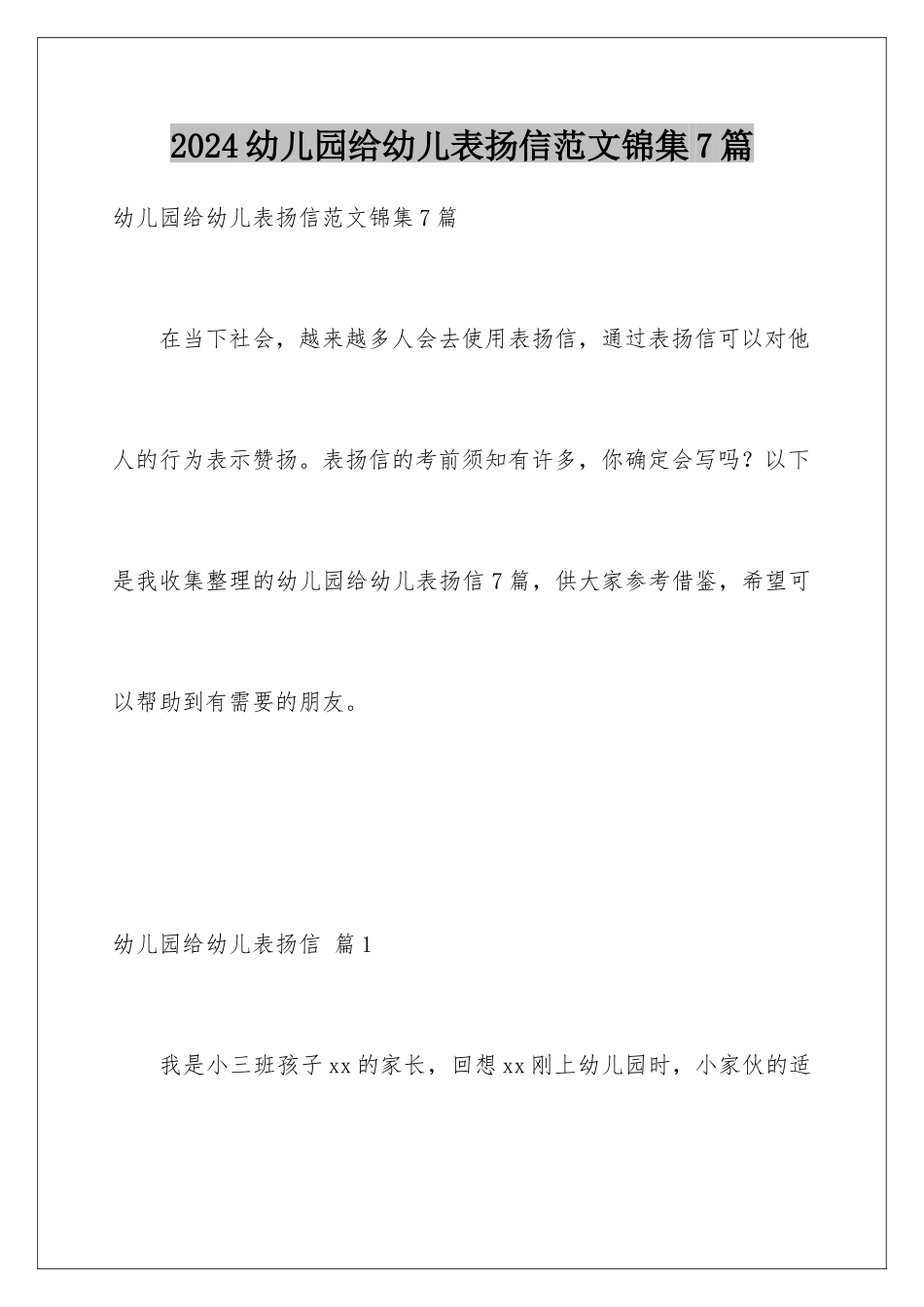2024年幼儿园给幼儿表扬信范文锦集7篇_第1页