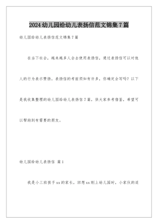 2024年幼儿园给幼儿表扬信范文锦集7篇
