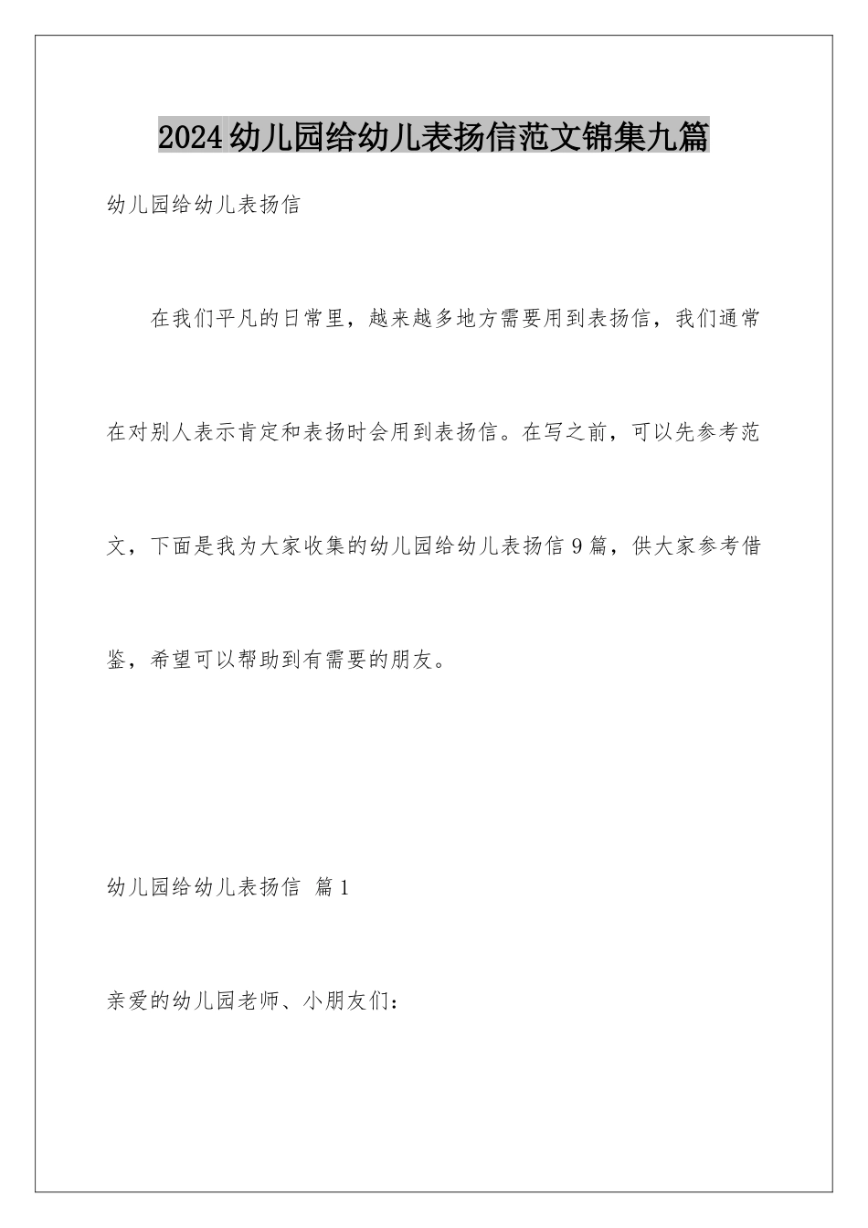 2024年幼儿园给幼儿表扬信范文锦集九篇_第1页
