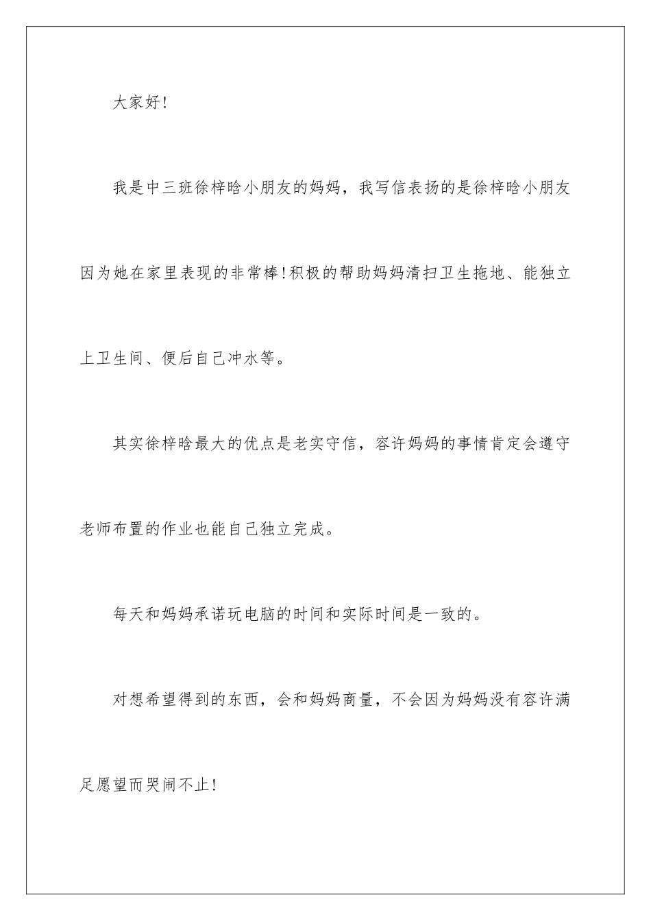 2024年幼儿园给幼儿表扬信范文锦集九篇_第2页