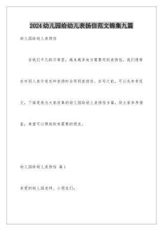2024年幼儿园给幼儿表扬信范文锦集九篇