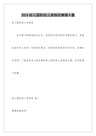 2024年幼儿园给幼儿表扬信集锦8篇